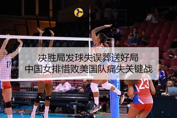 jue-sheng-ju-fa-qiu-shi-wu-zang-song-hao-ju-zhong-guo-nv-pai-xi-bai-mei-guo-dui-tong-shi-guan-jian-zhan-2-257.jpg