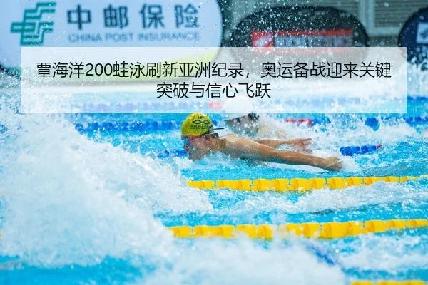 tan-hai-yang-wa-yong-shua-xin-ya-zhou-ji-lu-ao-yun-bei-zhan-ying-lai-guan-jian-tu-po-yu-xin-xin-fei-yue-2-343.jpg