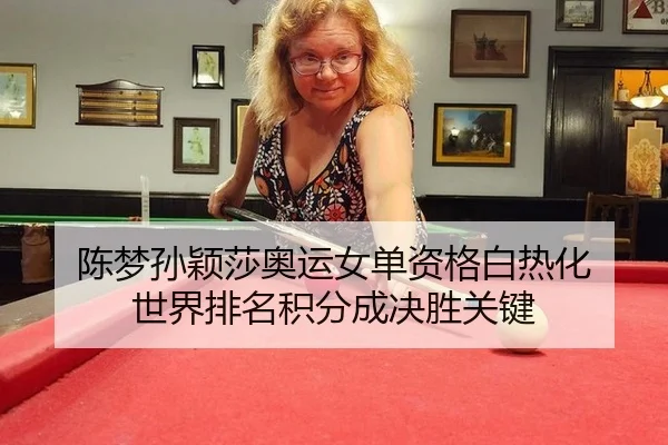 chen-meng-sun-ying-sha-ao-yun-nv-dan-zi-ge-bai-re-hua-shi-jie-pai-ming-ji-fen-cheng-jue-sheng-guan-jian-2-356.jpg
