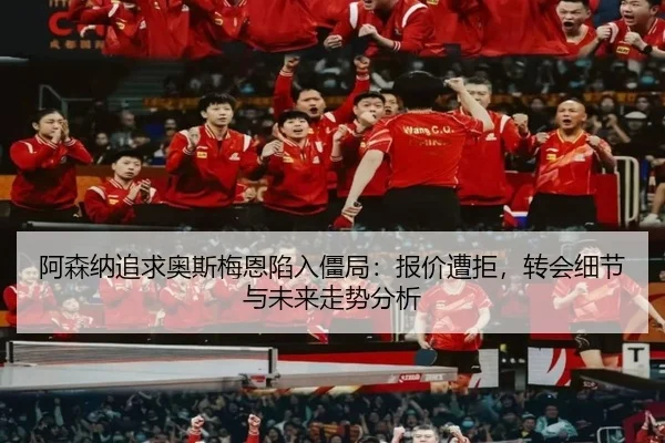 a-sen-na-zhui-qiu-ao-si-mei-en-xian-ru-jiang-ju-bao-jia-zao-ju-zhuan-hui-xi-jie-yu-wei-lai-zou-shi-fen-xi-2-953.jpg