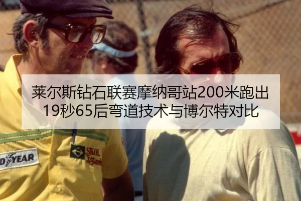 莱尔斯钻石联赛摩纳哥站200米跑出19秒65后弯道技术与博尔特对比