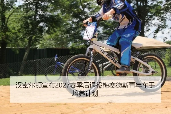 han-mi-er-dun-xuan-bu-sai-ji-hou-tui-yi-mei-sai-de-si-qing-nian-che-shou-pei-yang-ji-hua-3-550.jpg
