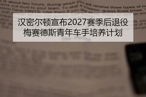 汉密尔顿宣布2027赛季后退役梅赛德斯青年车手培养计划