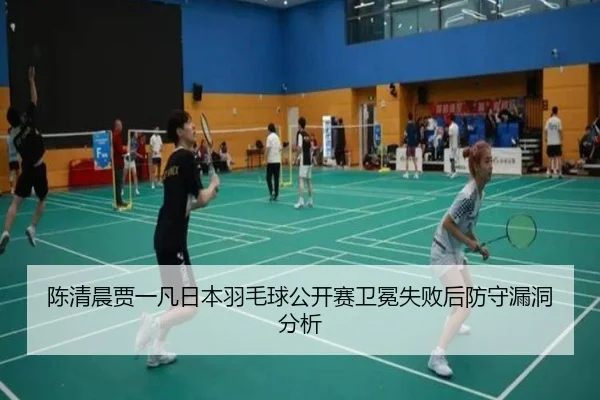 chen-qing-chen-jia-yi-fan-ri-ben-yu-mao-qiu-gong-kai-sai-wei-mian-shi-bai-hou-fang-shou-lou-dong-fen-xi-2-431.jpg