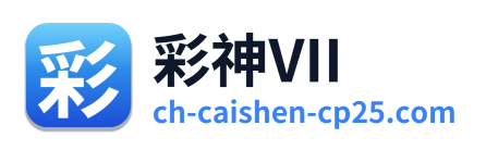 彩神VII